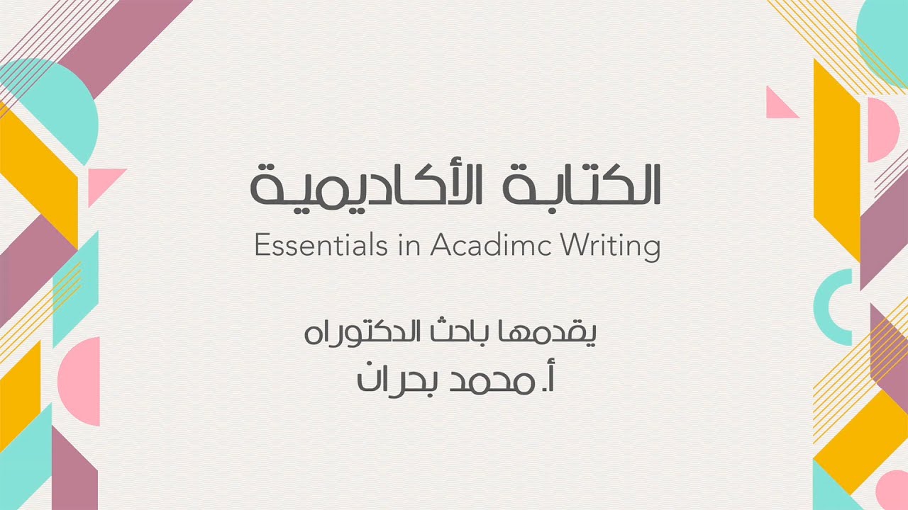 الكتابة الأكاديمية Essentials Acadimc writing ✍️