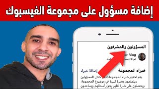 طريقة إضافة مسؤول أو مشرف على مجموعة الفيسبوك