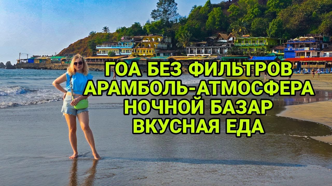 Арамболь без фильтров 🌴 | Атмосфера Гоа, ночной рынок и лучшая рыба