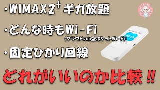 【インターネット回線】WiMAX2＋ギガ放題、どんな時もWi-Fi(どんなときもWi-Fi)、固定回線、この3種類(ポケットWi-Fiと固定回線)で比較してみた！結果は...