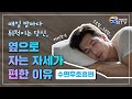 &quot;매일 밤마다 뒤척이는 당신😣,혹시 수면무호흡증..?&quot;「옆으로 자는 자세가 편한 이유」ㅣ수면무호흡 편