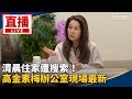 高金素梅受檢調調查