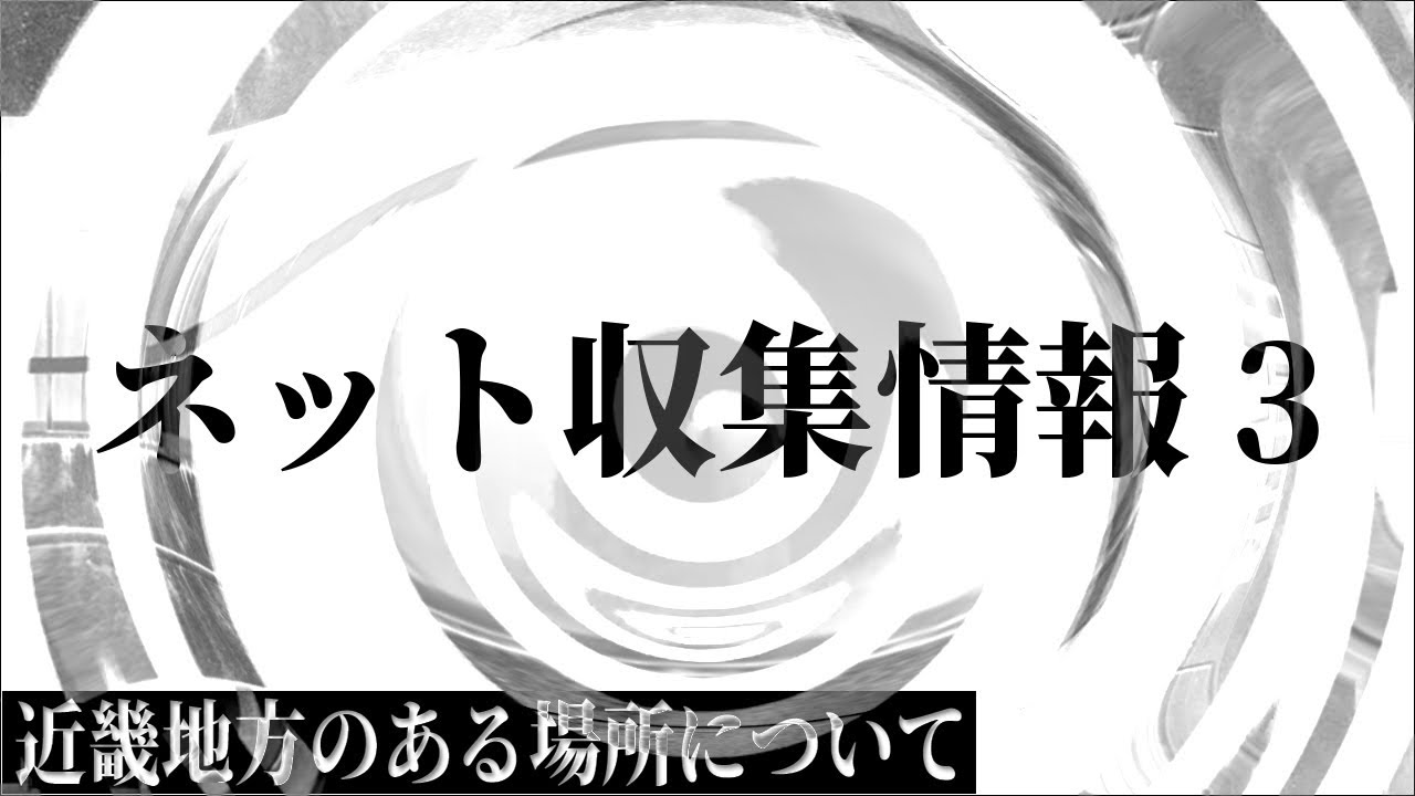 【朗読】 ネット収集情報 3 【近畿地方のある場所について】