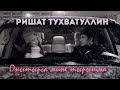 Ришат Тухватуллин - Онытырга мине тырышма (2 серия)