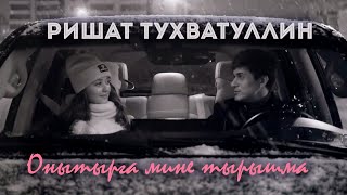 Video thumbnail of "Ришат Тухватуллин - Онытырга мине тырышма (2 серия)"