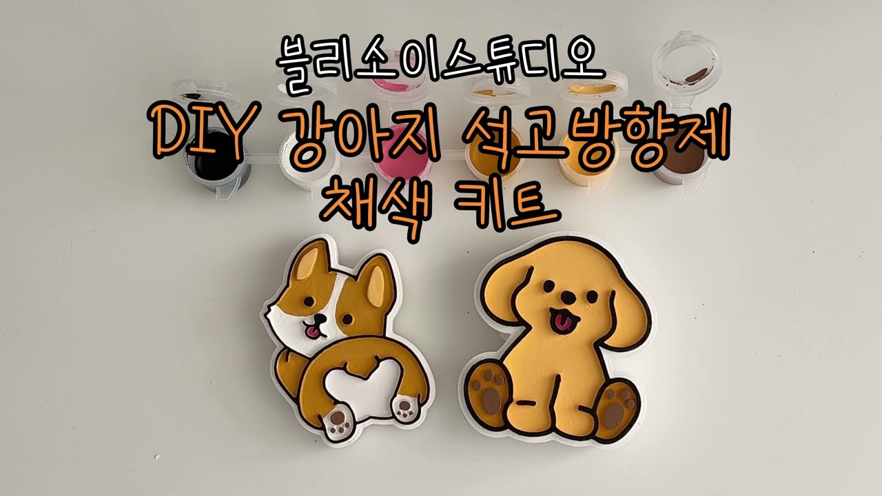 [블리소이] DIY 강아지 석고방향제 채색 키트 영상
