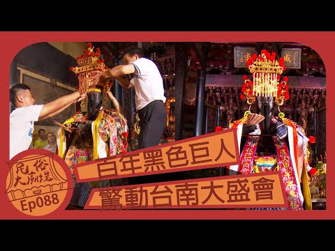 【百年黑色巨人】驚動台南大盛會｜民俗大廟埕 ep.88