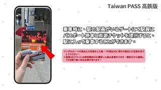 Taiwan PASS 高鉄版 | アプリ アクティベートと交換の説明