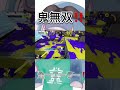 全一鬼無双‼️【スプラトゥーン３】【XP3757】#shorts #スプラトゥーン3 #スプラローラー
