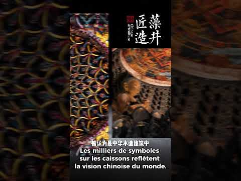 Plafond à caissons dans l’architecture chinoise