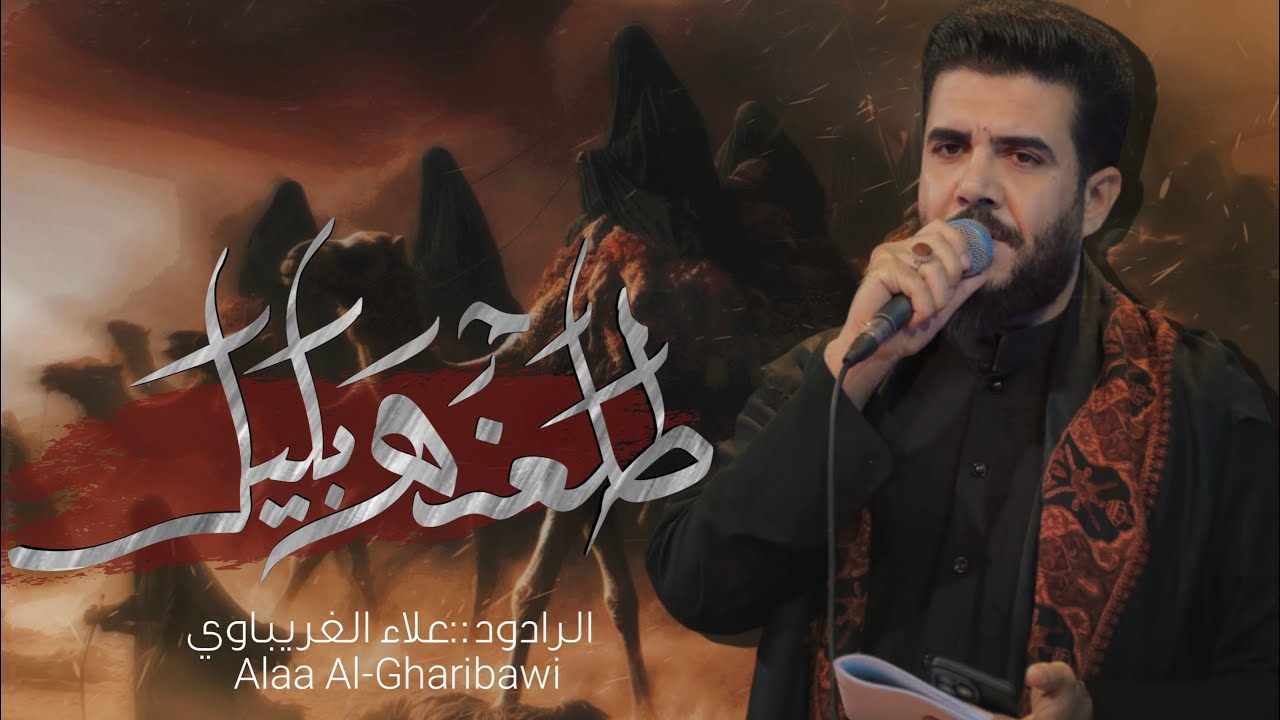 طلعنه باليل ـ علاء الغريباوي