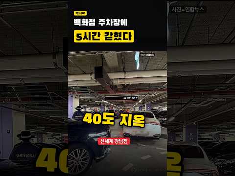 “5시간째 <strong>제자리</strong>, 지옥 같아”… 신세계 강남점 주차장 출차 대란 #shorts