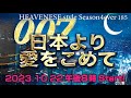 『007 日本より愛をこめて』HEAVENESE style episode185 (2023.10.22号)