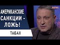 Об этой правде молчат! Байденовские санкции, звонок Зеленскому - Табах