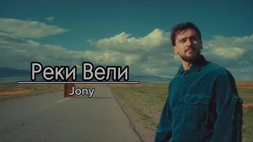 Реки Вели - Jony || lyrics