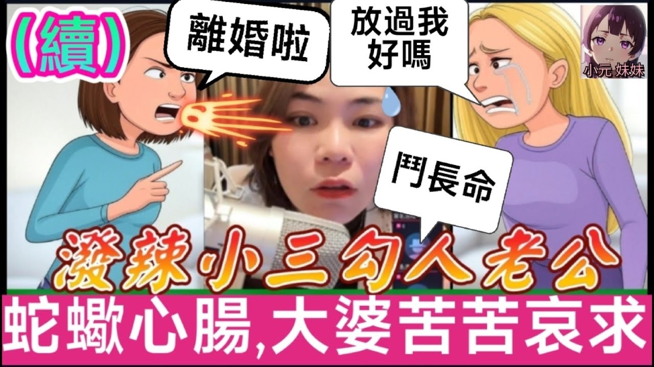 【小元最新】潑辣小三勾人老公（續），大婆苦苦哀求，蛇蠍心腸睬佢都傻，一針虎口婆心 #小元姐姐 #廣東話 #小元情感分享 #小圓感情分享 #小元妹妹 4 13 NO