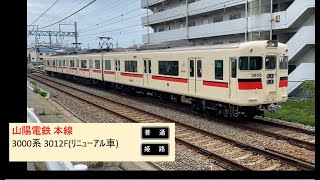 山陽電鉄 本線 3000系 3012F 普通 通過(江井ヶ島-西江井島間にて)