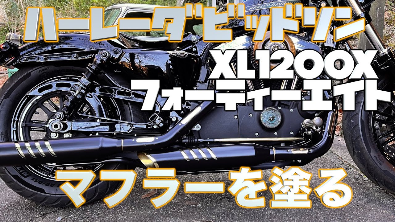 XL1200Xフォーティーエイト【ハーレーダビッドソン】半艶でクローム