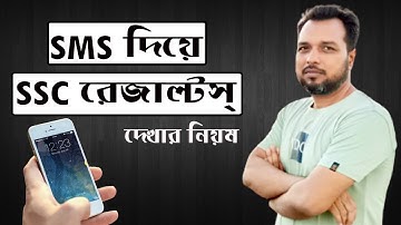 SMS দিয়ে এসএসসি (SSC) পরীক্ষার রেজাল্ট দেখার সঠিক নিয়ম || How to Check SSC Results Online by SMS