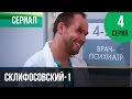 ▶️ Склифосовский 1 сезон 4 серия - Склиф - Мелодрама | Фильмы и сериалы - Русские мелодрамы