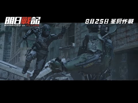 #古天樂 x #劉青雲 主演科幻機械片《#明日戰記》(Warriors of Future)最新正式預告