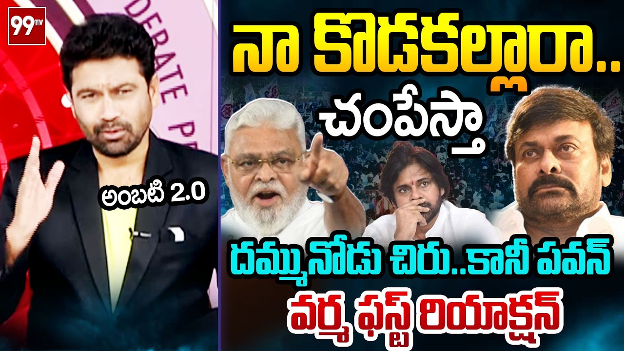 చంపేస్తా...99TV Varma FIRST Powerful Reaction Over Ambati Rambabu Press Meet | Prime Debate | 99TV