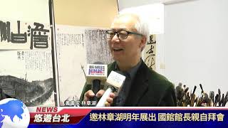 1081206【悠遊台北新聞】邀林章湖明年展出 國館館長親自拜會(記者 陳家豐)