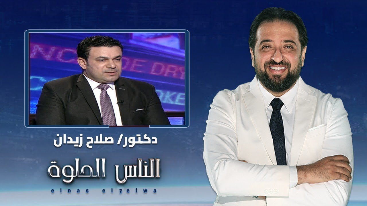 الناس الحلوة | اسباب سرعة القذف والأساليب العلاجية مع دكتور صلاح زيدان