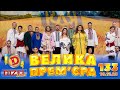 ДИЗЕЛЬ ШОУ 2023 🇺🇦 133 ВИПУСК 🇺🇦 ⚡️ ВЕЛИКА ПРЕМ&#39;ЄРА ⚡️ від 10.11.2023