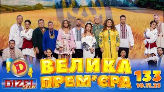 Дизель Шоу 2023 🇺🇦 133 Випуск 🇺🇦 ⚡️ Велика Прем'єра ⚡️ Від 10.11.2023