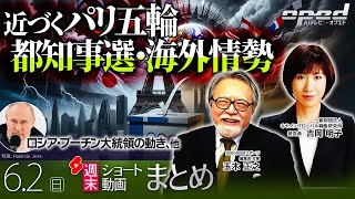 【週末ショート動画まとめ】近づくパリ五輪都知事選・海外情勢、他【AIテレビⓇ・オプエド】玉木正之　吉岡明子　ほか