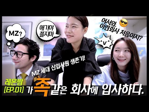 [레몬밤1편] 어쩌다 가족같은 회사에 입사했습니다 (이상한 직장 선임들)