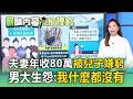 夫妻年收80萬「沒車沒房」被兒子嫌家裡窮！男大生羨慕同學穿名牌：自己什麼都沒有【薪酸內幕】