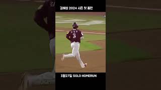 김혜성 2024 시즌 첫 홈런 축하합니다