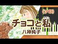 みんなのうた『チョコと私(&#39;14.2)』/八神純子【ピアノソロ】