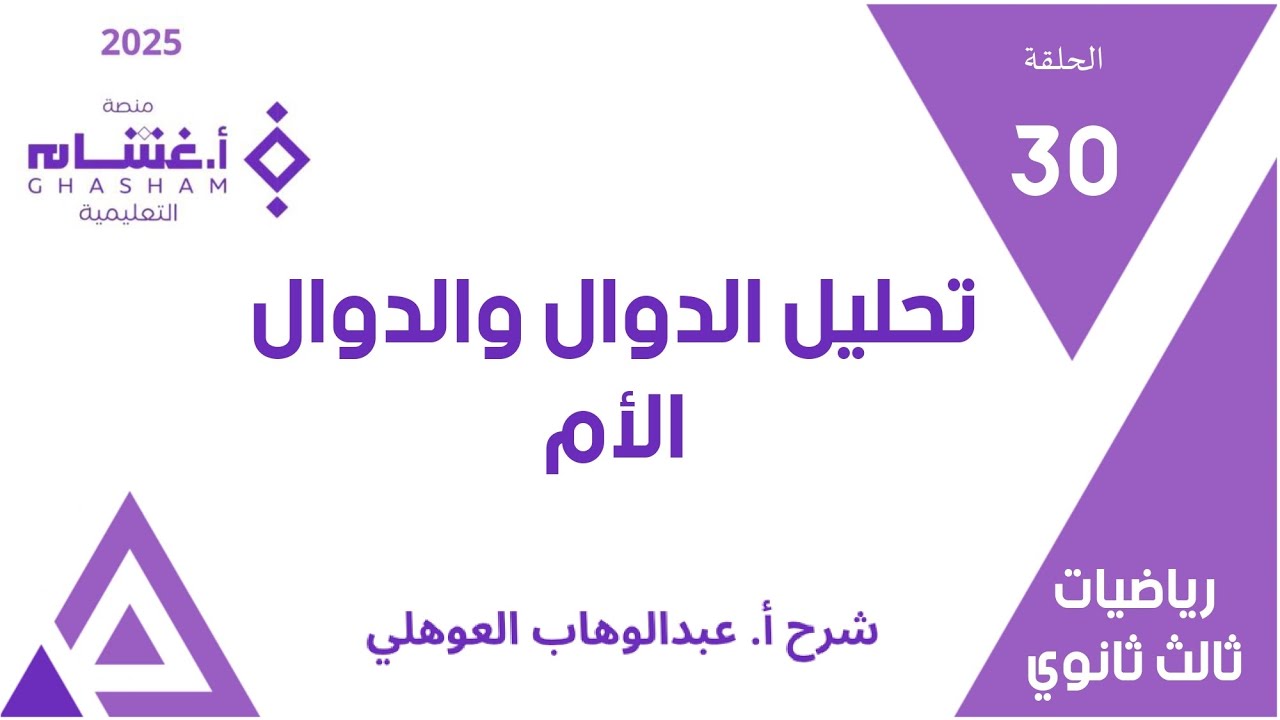 الحلقة 30 | تحليل الدوال والدوال الأم | 66-77 | تحصيلي ثالث ثانوي | غشام 2025