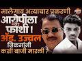 Malegaon Case : अत्याचारप्रकरणी आरोपीला अखेर फाशी ! Adv . Ujjwal Nikam यांनी कशी बाजी मारली ?