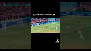 ЕВРО 2020! ДАНИЯ - РОССИЯ! ПЕРВЫЙ ГОЛ! 0:1 EURO FOOTBALL 2020 #shorts