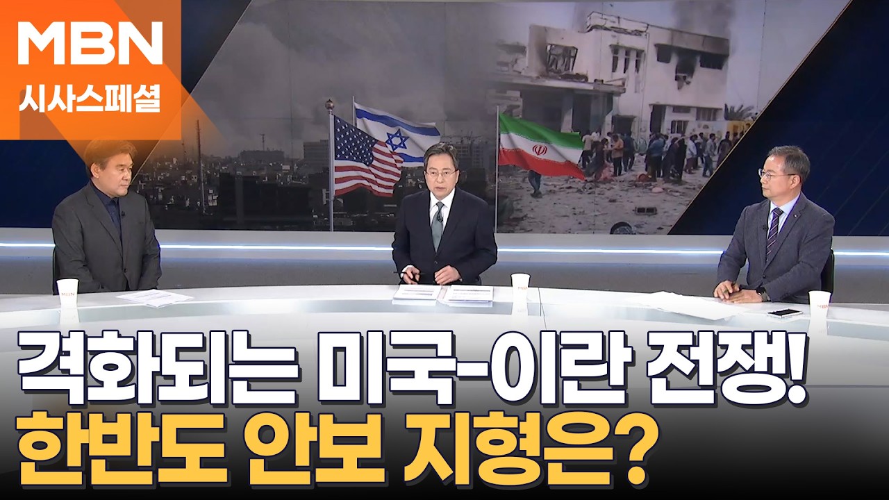 [시사스페셜] 미국-이란전 격화…한반도 안보 지형은?