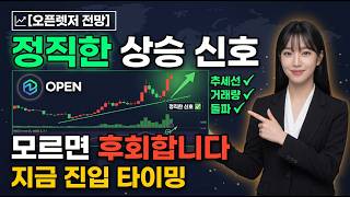 [오픈렛저코인 전망] 차트에 정직하게 나온 상승 시그널? 이거 모르면 후회합니다 #오픈렛저 #오픈렛저코인 #오픈렛저코인전망