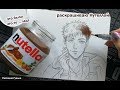 ЧТО БУДЕТ ЕСЛИ РИСУНОК РАСКРАСИТЬ НУТЕЛЛОЙ ? ШОКОЛАДНАЯ ПАСТА NUTELLA ★ My Sketchbook Drawing