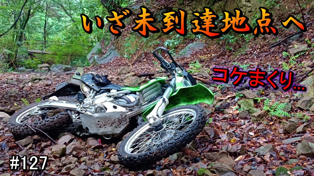 KLX250 KLX LX250E オフロード トレイル 林道 実働 KLX250 林道ツーリング】自然に身を置きエネルギー補充 - YouTube