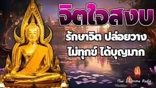 ธรรมะก่อนนอน 🙏ทำใจให้สบาย อยู่กับปัจจุบัน  ได้บุญมาก หลับสนิท💕 Thai Dhamma Radio