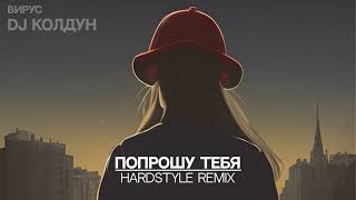 Вирус - Попрошу тебя (HARDSTYLE REMIX)