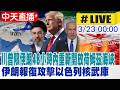 中天直播 LIVE 川普限伊朗48小時內重新開放荷姆茲海峽 伊朗報復攻擊以色列核武庫 以色列人從無感到嚇壞 專家解析 不斷更新 0260323 頭條開講HeadlinesTalk