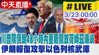 【中天直播 #LIVE】川普限伊朗48小時內重新開放荷姆茲海峽 伊朗報復攻擊以色列核武庫 以色列人從無感到嚇壞！專家解析 不斷更新 0260323 @頭條開講HeadlinesTalk