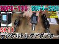SK11デジタルトルクアダプターSDP3-135とSPD4-200はラチェットハンドルやロングスピンナーとの相性もバッチリで車やバイクの整備におすすめ