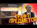 КРАФТ НОВЫХ ПРЕДМЕТОВ НА РОДИНА РП - GTA CRMP