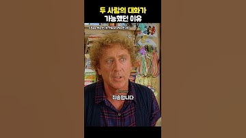 두 사람의 대화가 가능했던 이유