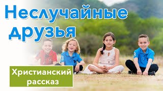 💙 Неслучайные друзья - ИНТЕРЕСНЫЙ ХРИСТИАНСКИЙ РАССКАЗ | Христианские рассказы